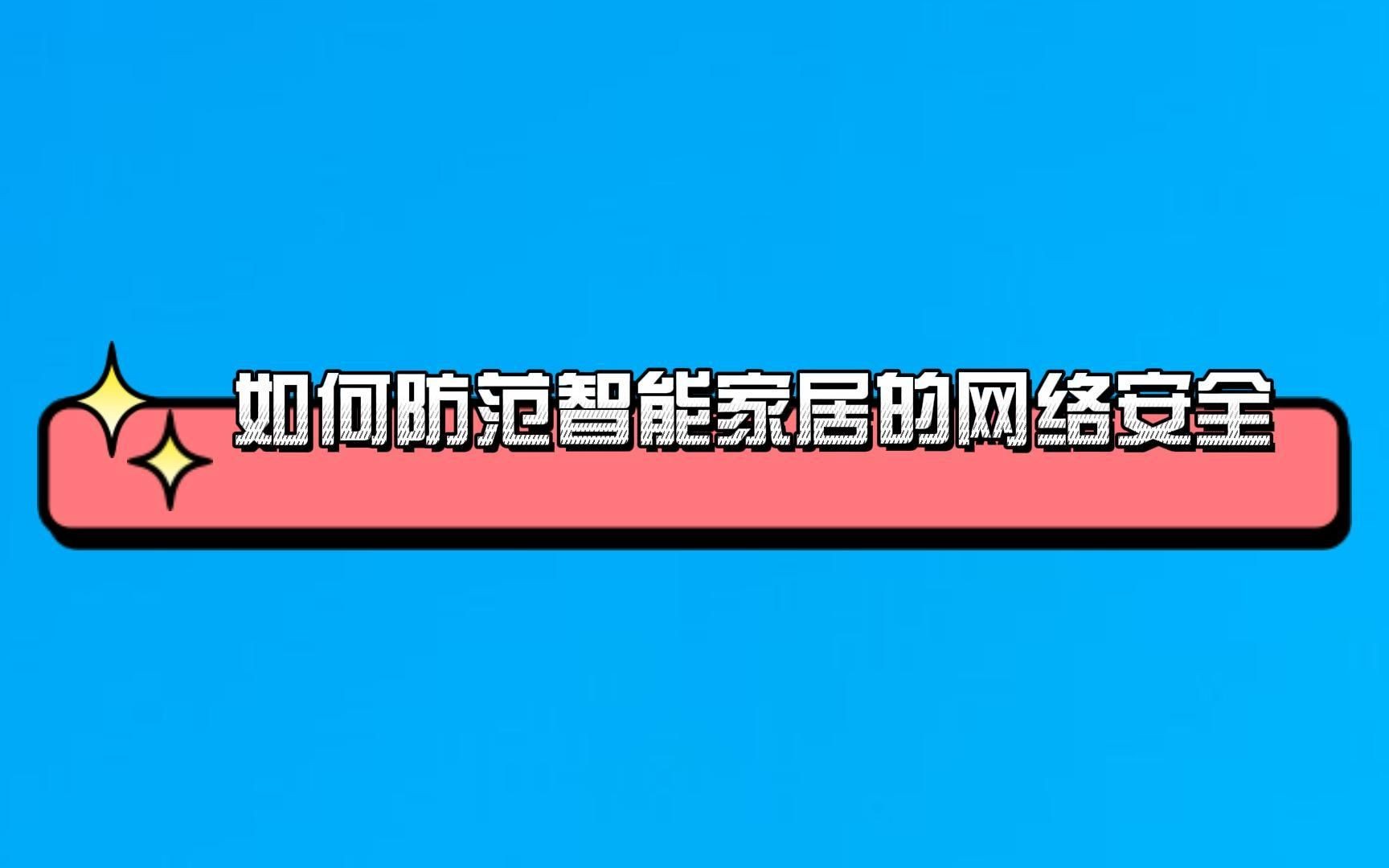 【平博app】智能家居与家庭网络安全的关系是什么