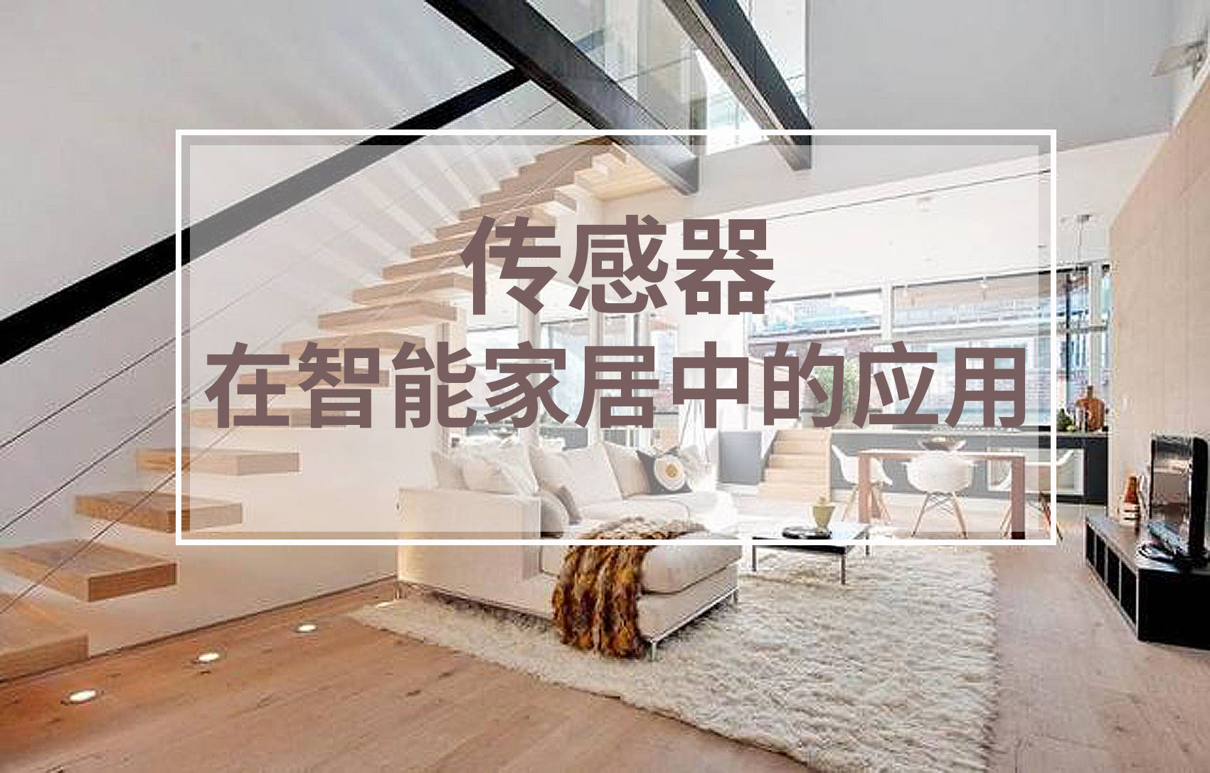 智能家居技术如何调节家庭的环境湿度