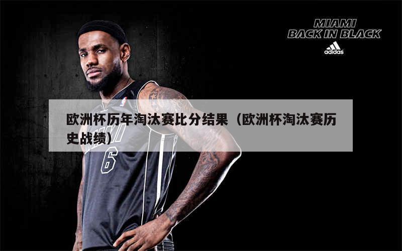 平博官网：南斯拉夫之战，南斯拉夫队遗憾止步欧洲杯淘汰赛