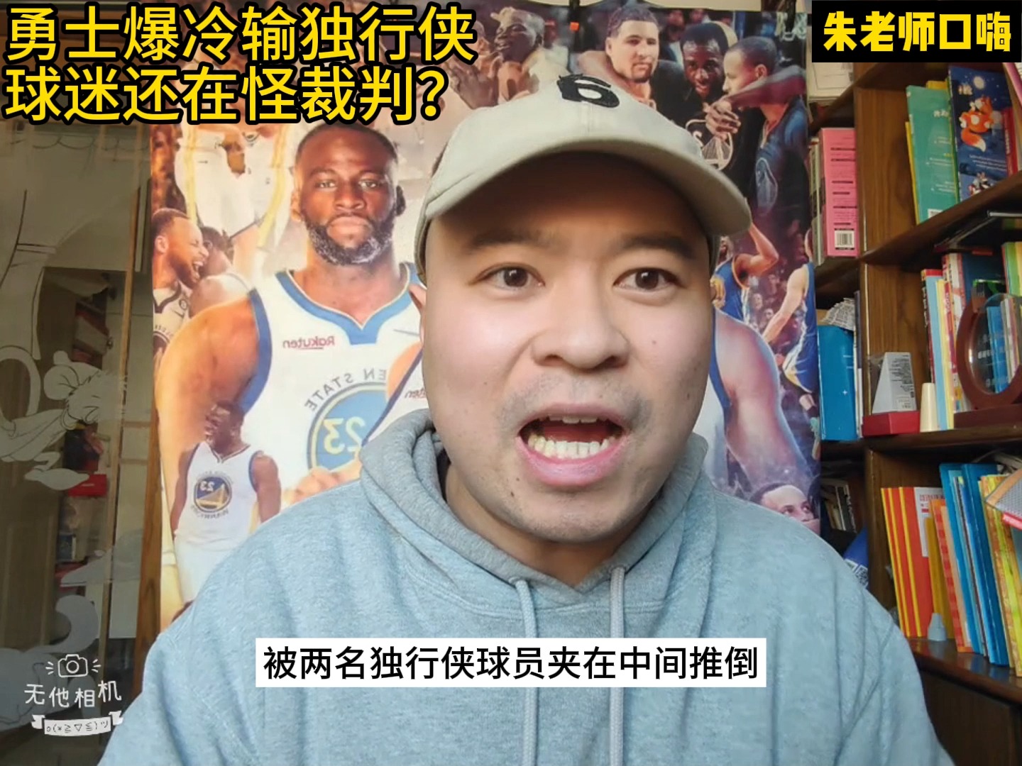 勇士主教练抨击裁判：不公平判罚